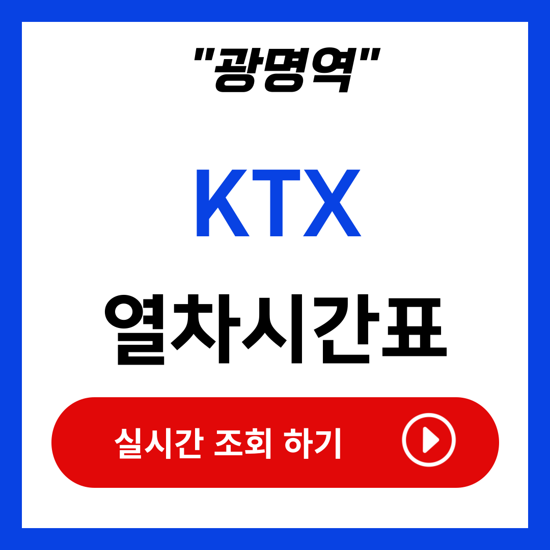 광명역 KTX 열차 시간표