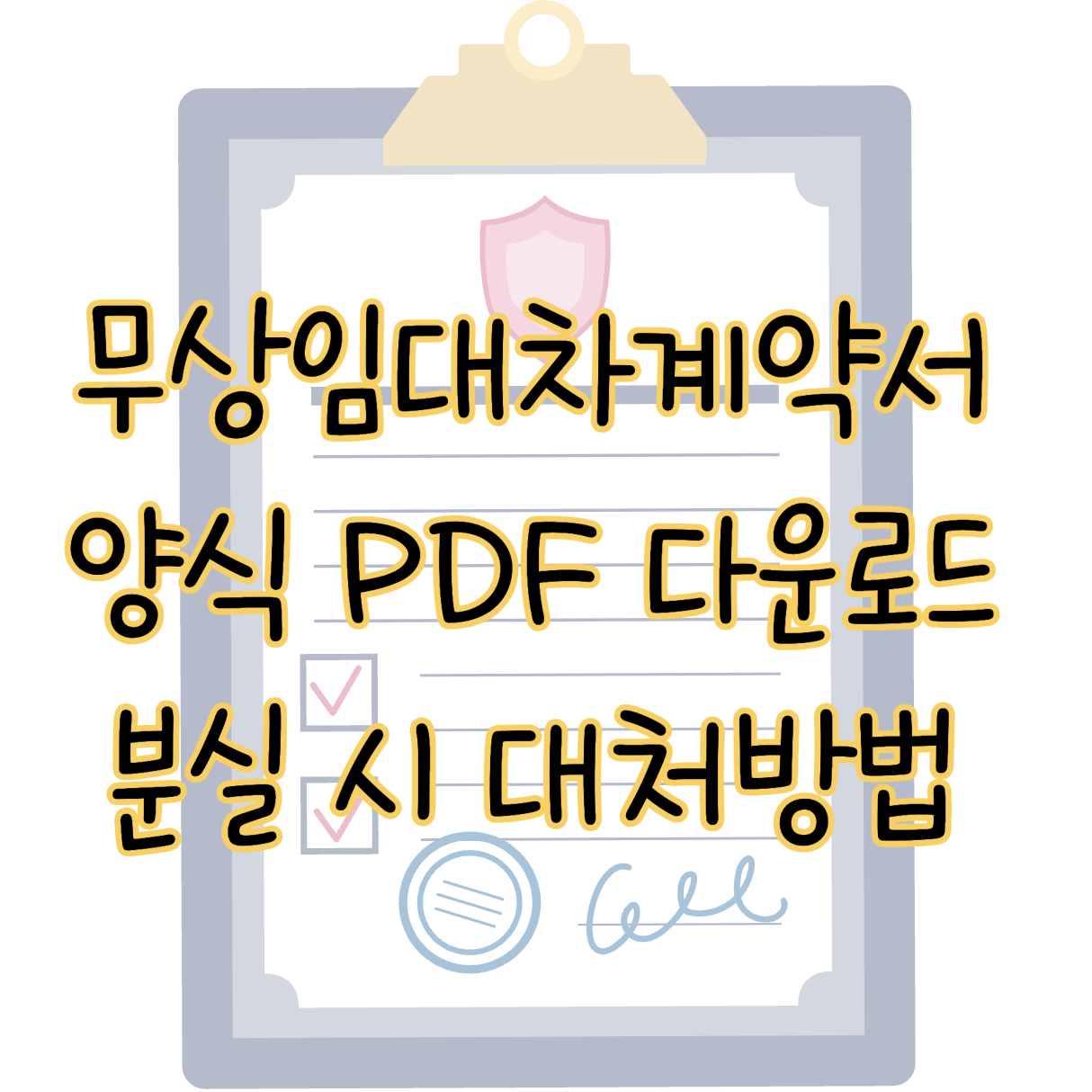 무상임대차계약서 양식 다운로드 PDF 작성 주의사항 분실 시 대처방법 표지