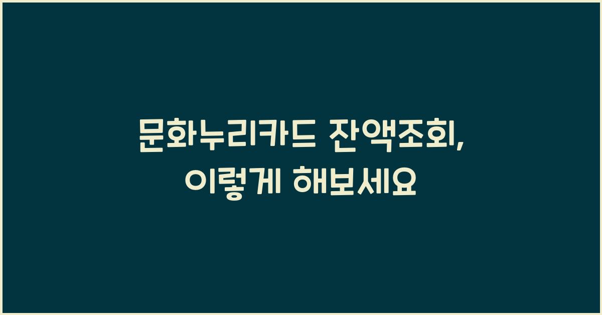 문화누리카드 잔액조회