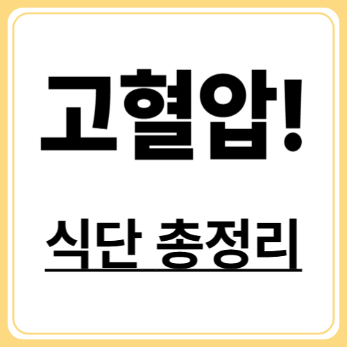 혈압 낮추는 음식 TOP 10 : 매일 먹으면 혈압이 달라진다!