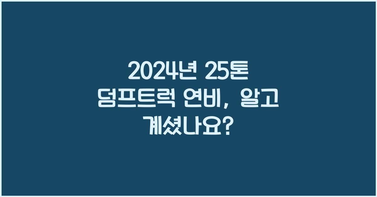 25톤 덤프트럭 연비