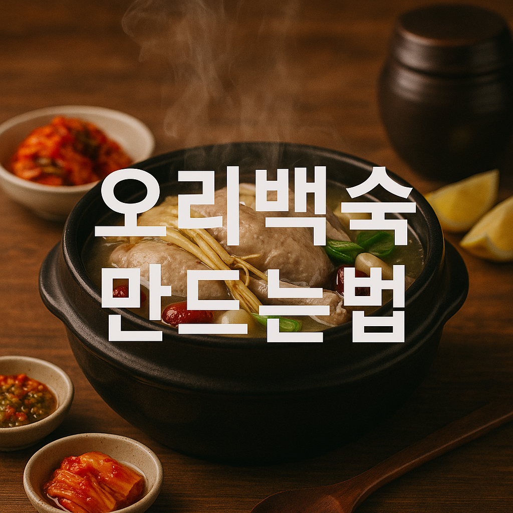 오리백숙 만드는법
