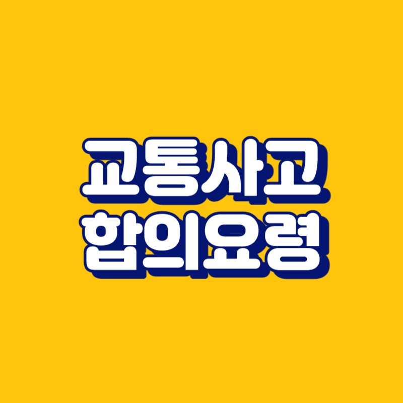 교통사고 합의요령