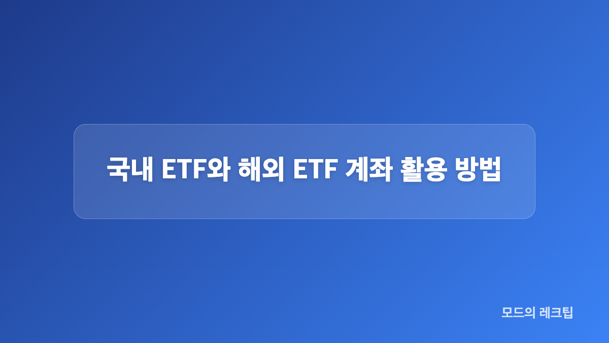 국내 ETF vs 해외 ETF 세금과 수수료 직접 비교