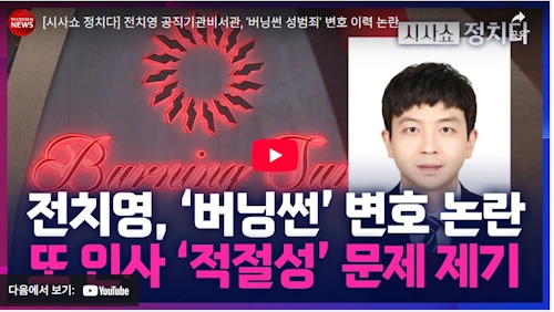 버닝썬 변호사 전치영 공직기강비서관