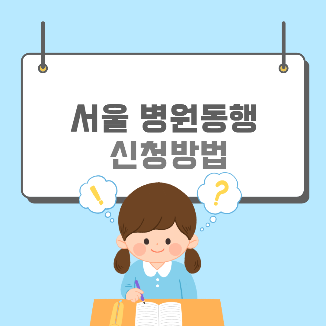 서울병원동행-썸네일