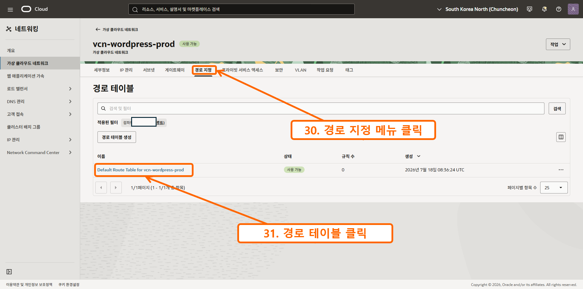 오라클 인스턴스 SSH 접속 6 - 경로테이블 설정