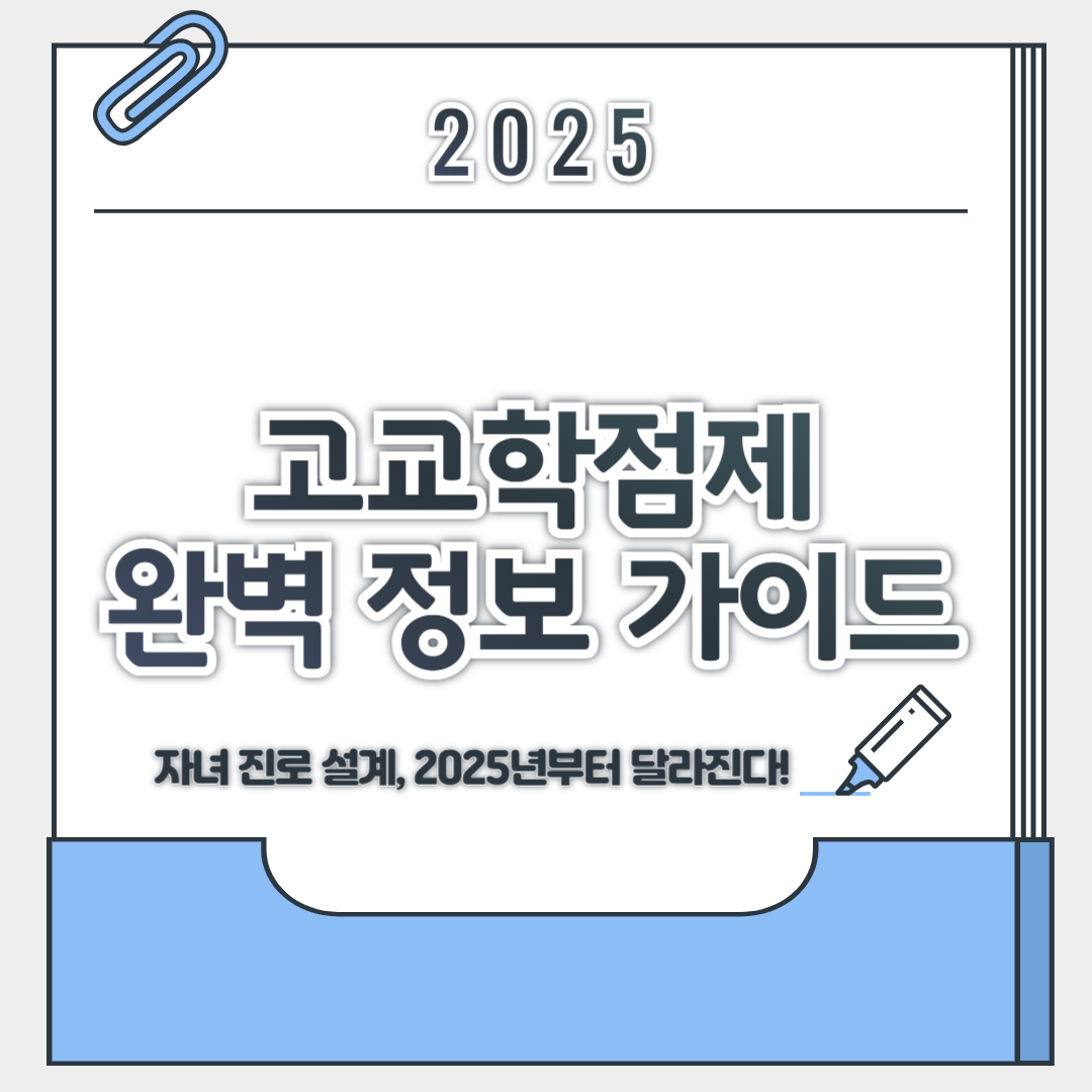 고교학점제 2025 완전 도입! 학부모가 알아야 할 변화와 대응법