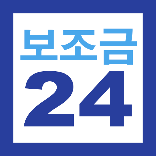 보조금24 홈페이지 정부 지원금 간편 조회