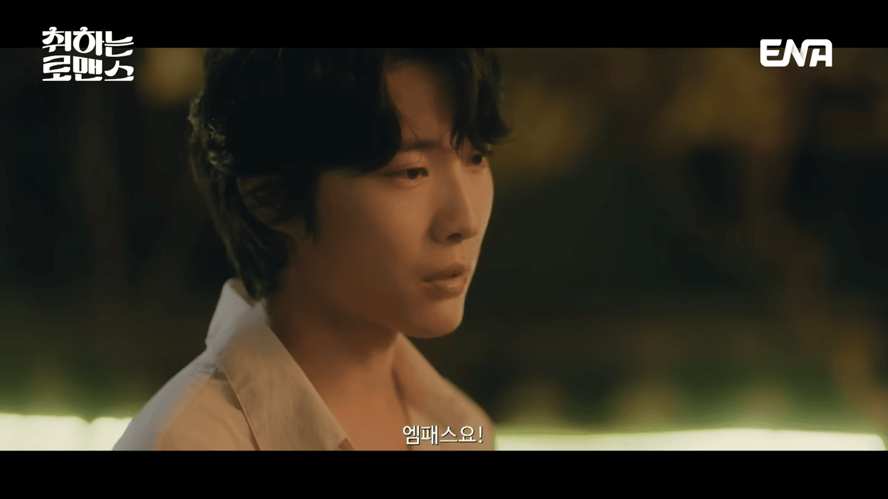 취하는 로맨스 1회 줄거리 다시보기