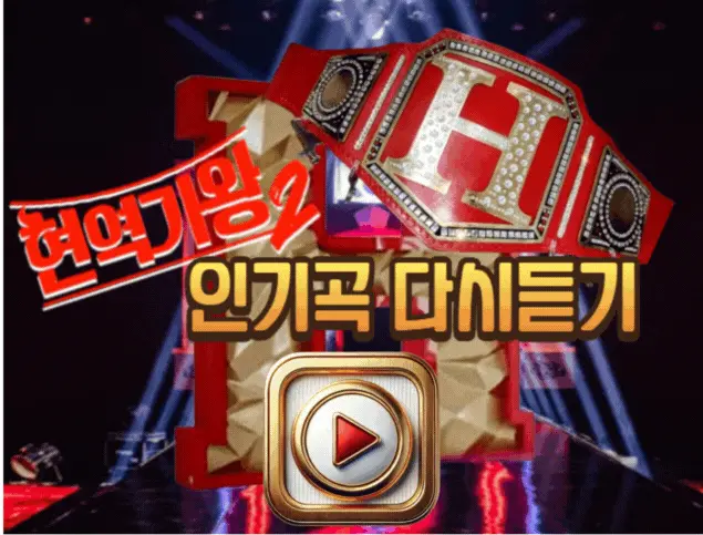 현역가왕2-인기곡-다시듣기