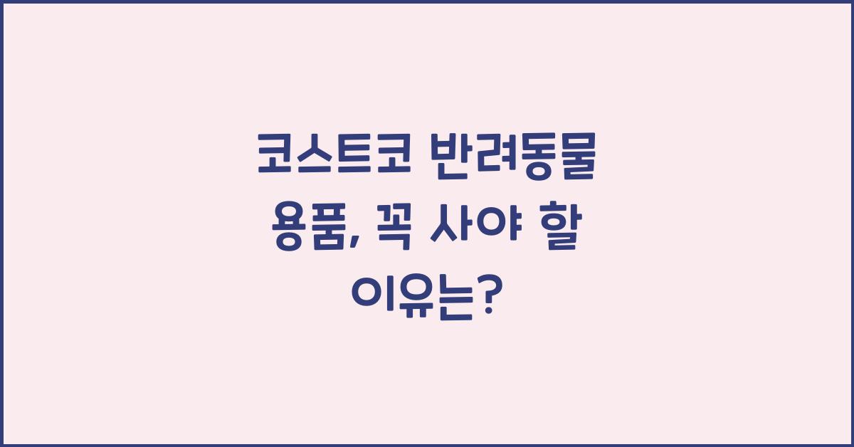 코스트코 반려동물 용품