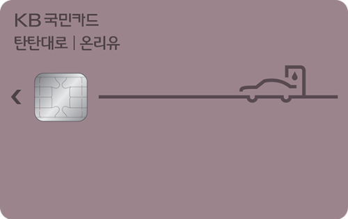 KB국민카드 탄탄대로 온리유카드 주유할인 신용카드