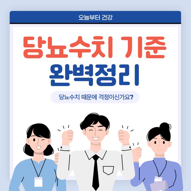 당뇨수치 기준