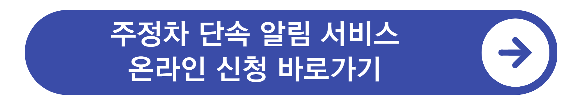 주정차단속 문자알림 서비스