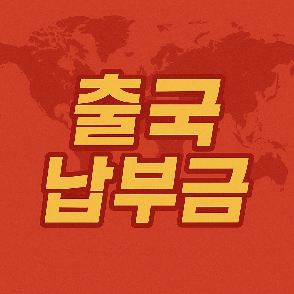 출국납부금 환급