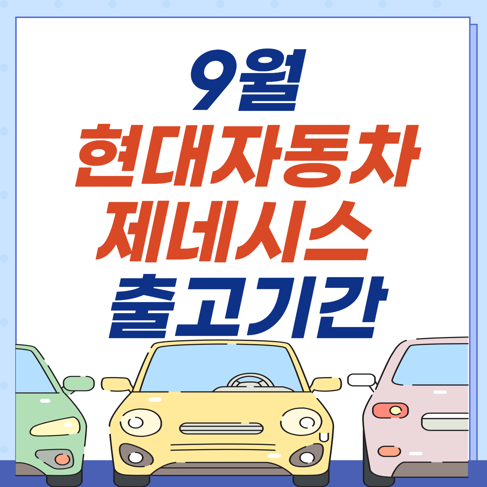 현대자동차-제네시스-출고기간-납기표