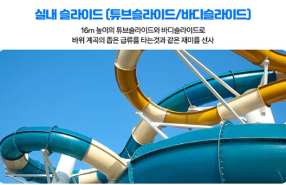 여수 디오션 워터파크 실내 슬라이드 