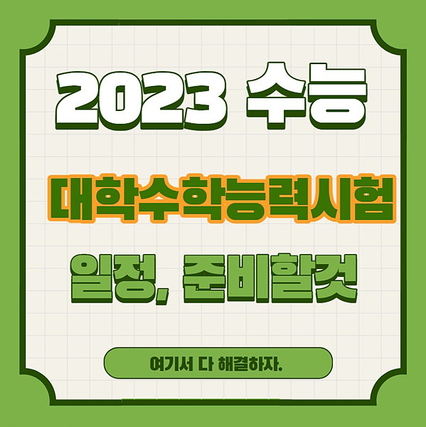 대학수학능력시험