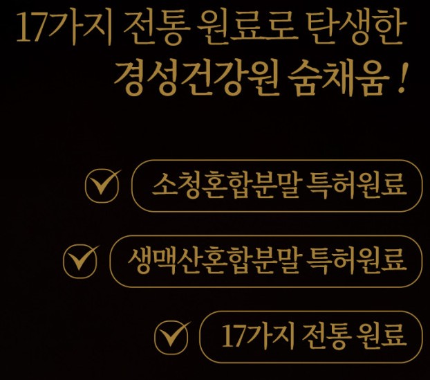 경성숨채움-효과와-복용법-솔직-후기-3