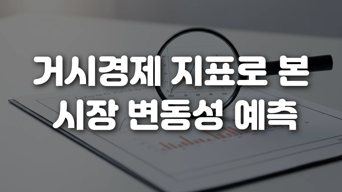 거시경제 지표로 본 시장 변동성 예측