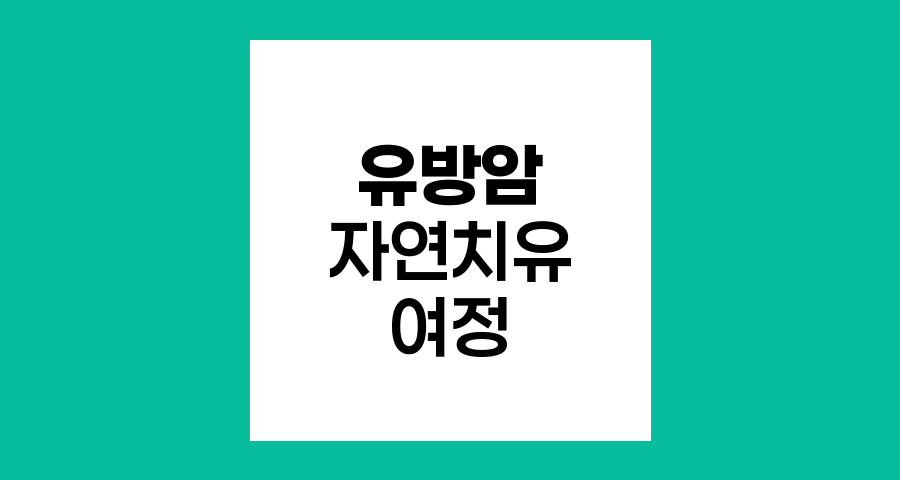 유방암 자연치유의 놀라운 여정