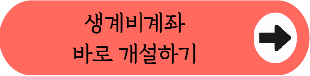 2026 생계비계좌로 월 250만원 지키는 방법! (자격조건, 개설은행, 한도, 신청방법 등)