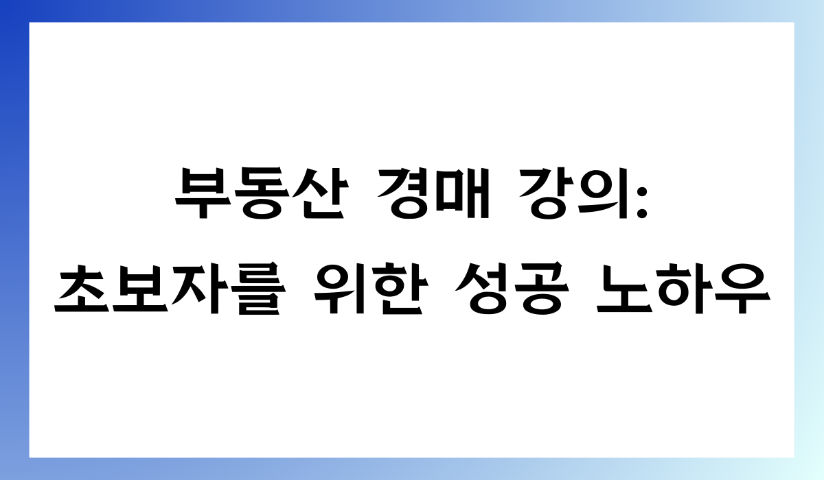 부동산 경매 강의