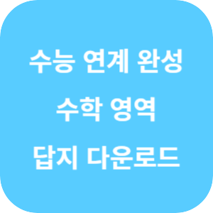EBS 수능 연계 완성 3주 특강 수학영역 수학 1·수학 2·미적분 답지 섬네일