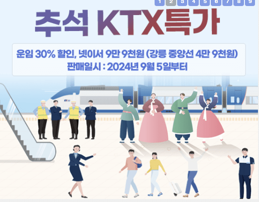 추석 KTX 특가 사진