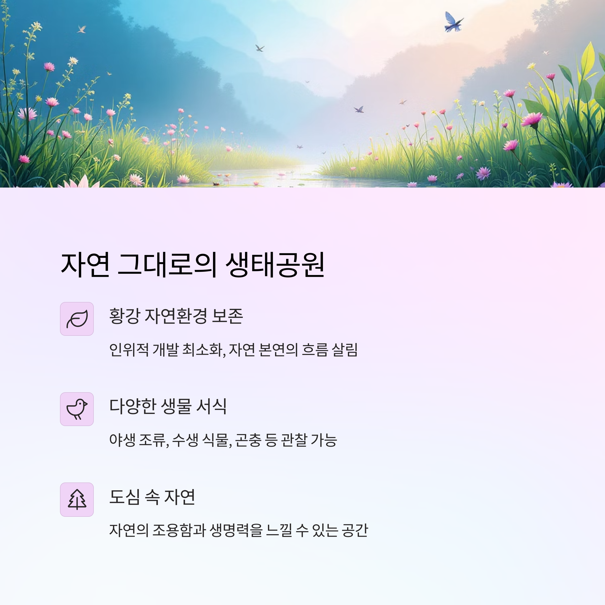 자연 속 친화형 공원 명소, 합천 핫들생태공원
