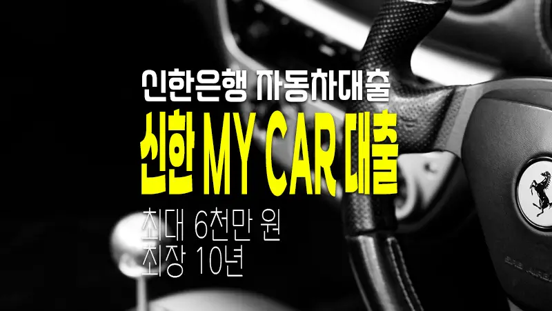 신한은행 MY CAR 신차&#44; 중고차 자동차대출 한도 및 금리