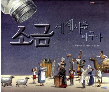 "소금을 뿌리는 모습과 함께 역사 속 다양한 인물들이 등장하는 '소금 세계사를 바꾸다' 책 표지. 낙타, 양, 상인, 군인 등이 소금을 중심으로 모여 있다."