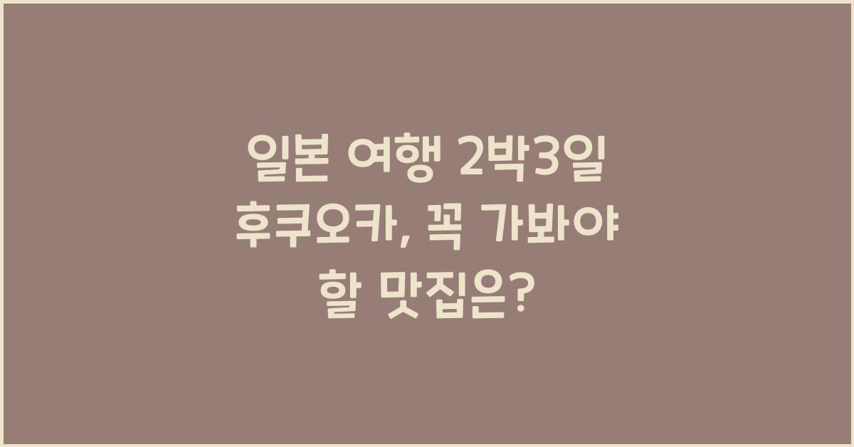 일본 여행 2박3일 후쿠오카