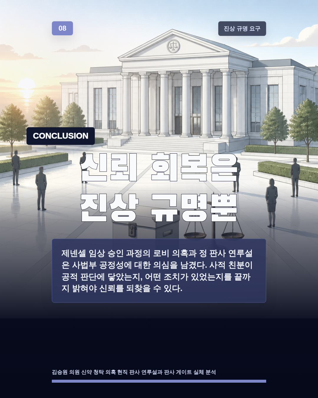 신뢰 회복은 진상 규명뿐