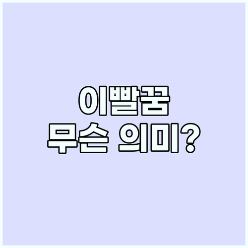 꿈 해몽: 이빨 빠지는 꿈, 당신의
