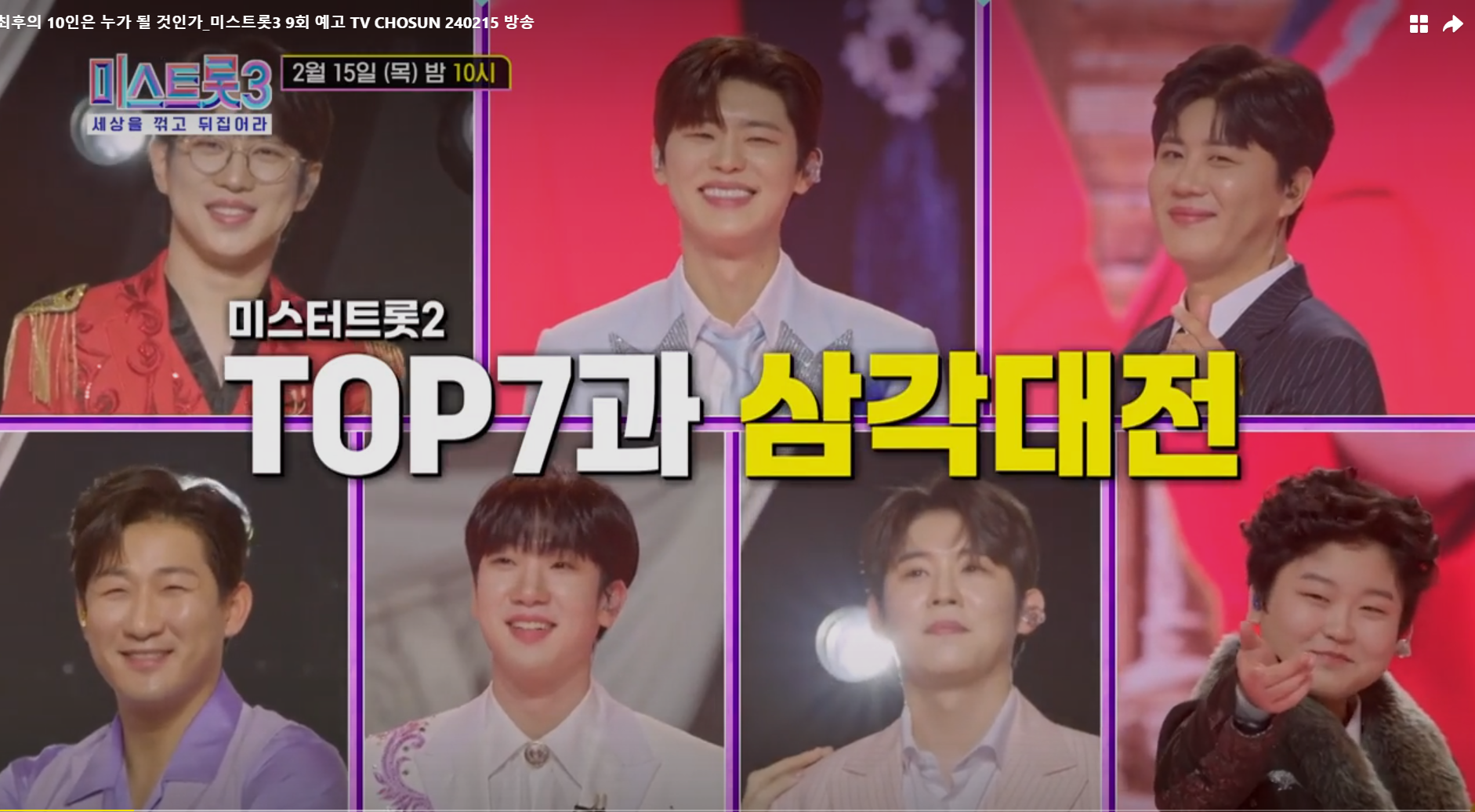 미스터트롯2 탑7과 삼각대전