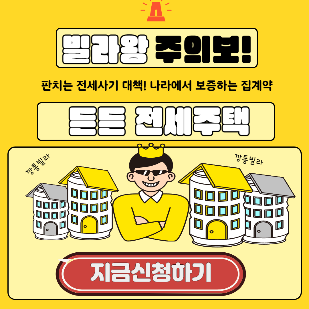 든든전세주택 신청방법(전세사기방지)