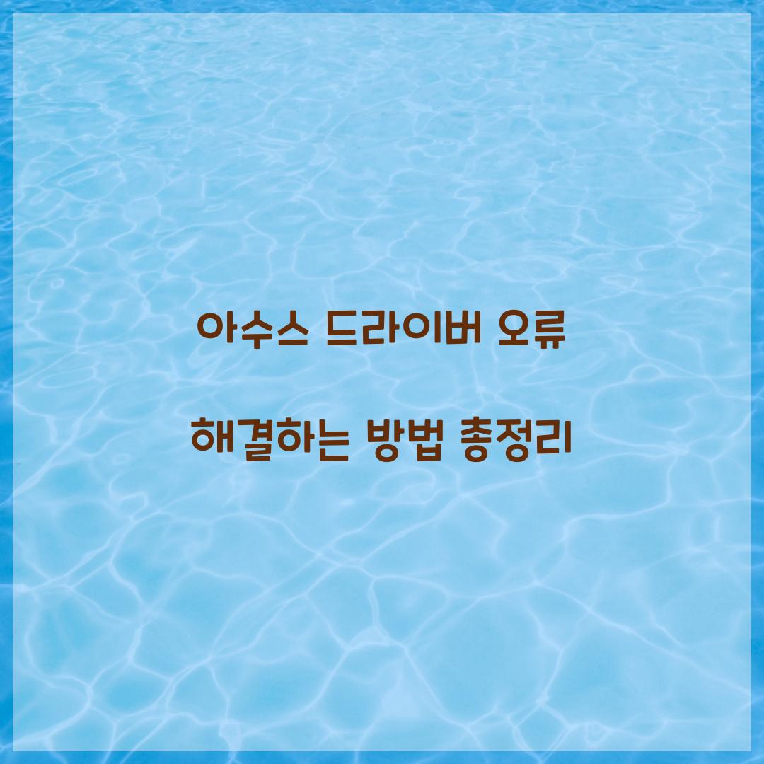 아수스 드라이버 오류