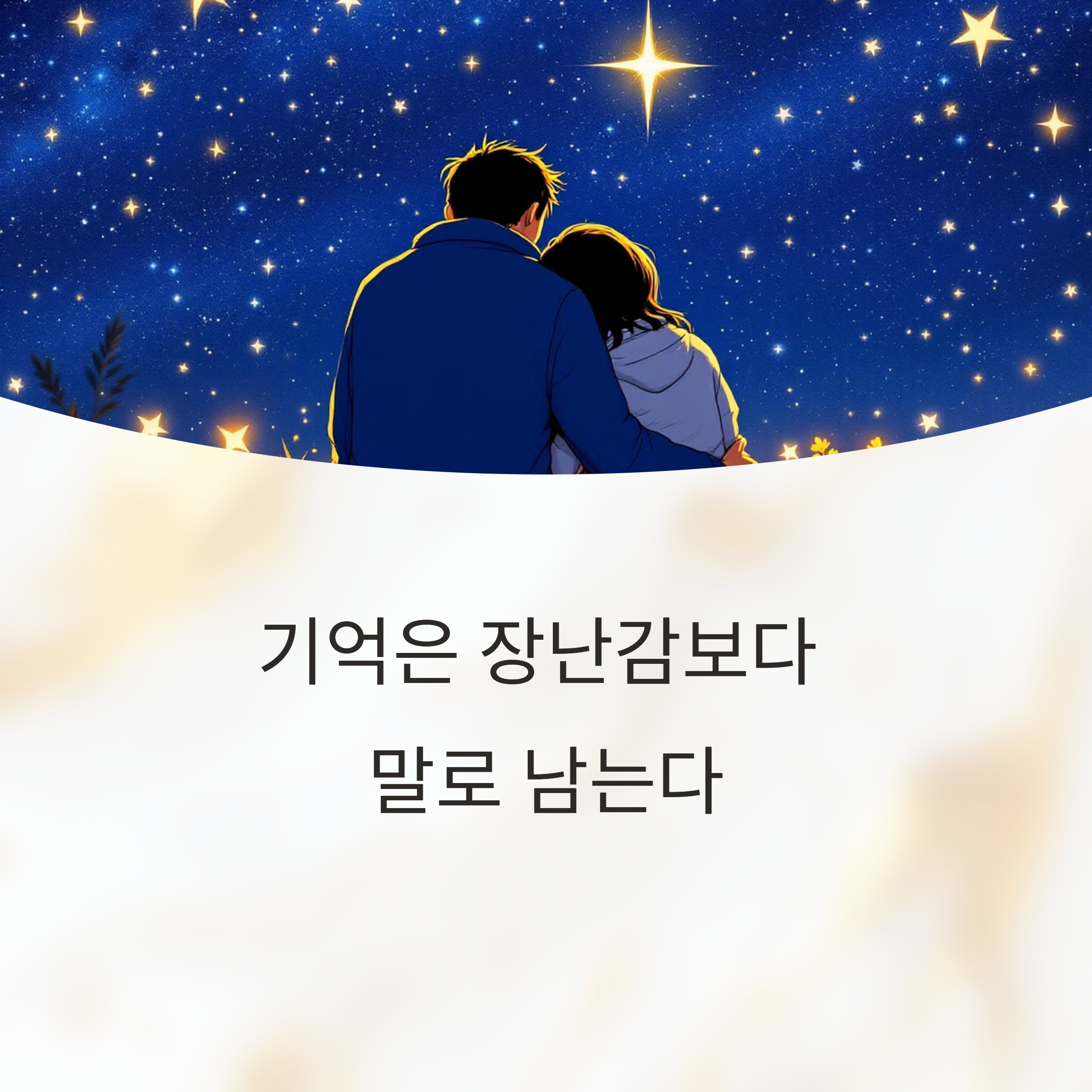 기억은 장난감보다 말로 남는다, 아이가 간직할 단 하나의 문장