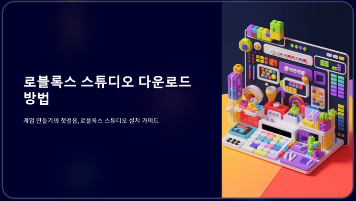 로블록스-스튜디오-다운로드