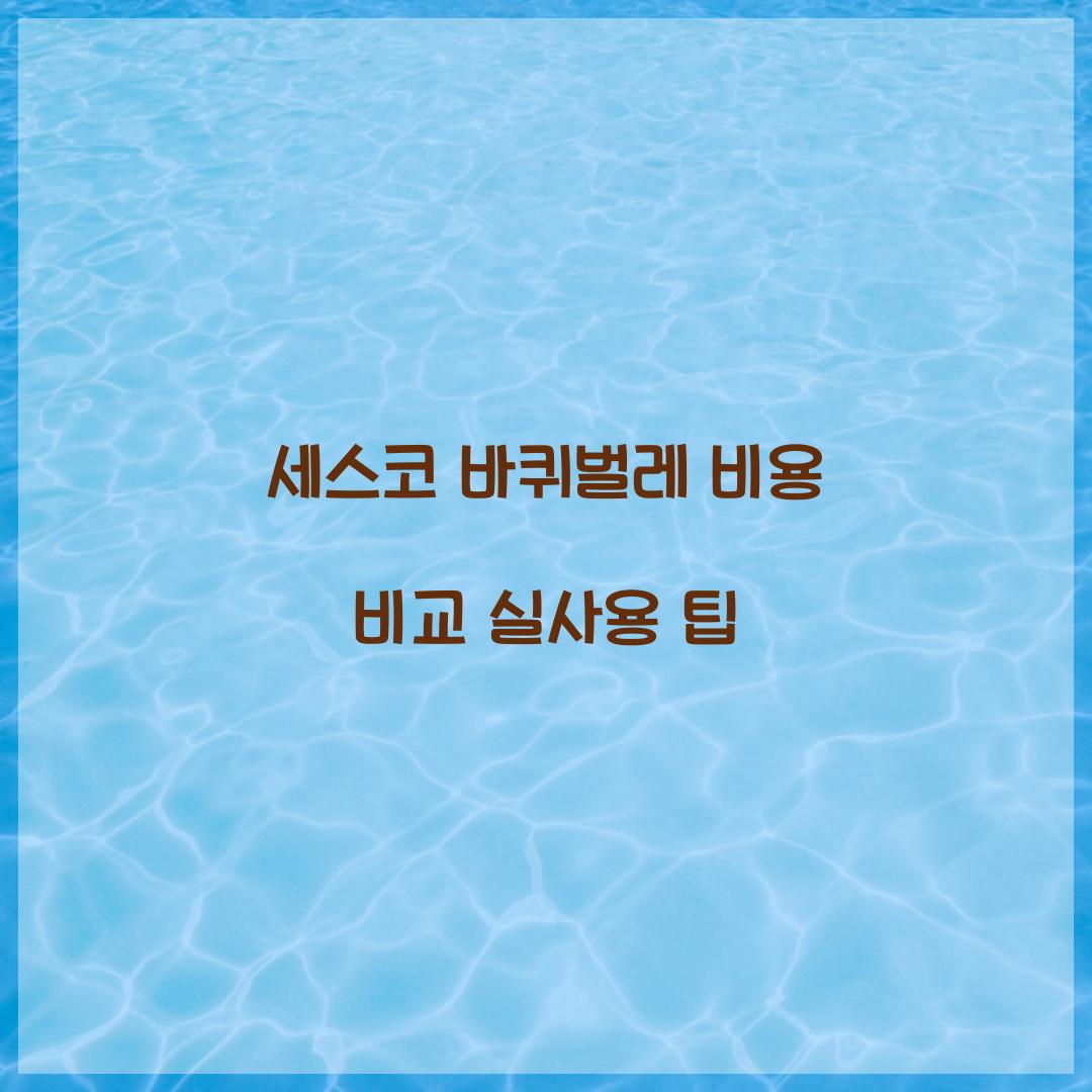 세스코 바퀴벌레 비용