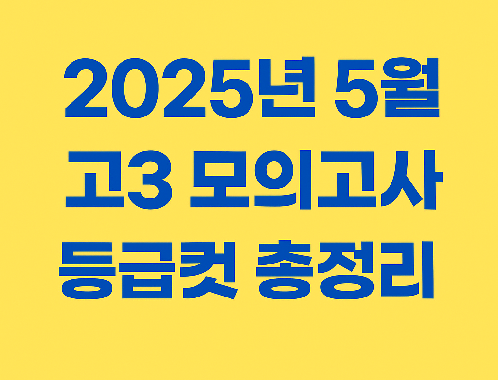 2025년 5월 모의고사 등급컷