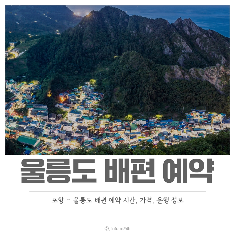 포항-울릉도-배편-예약-시간-가격