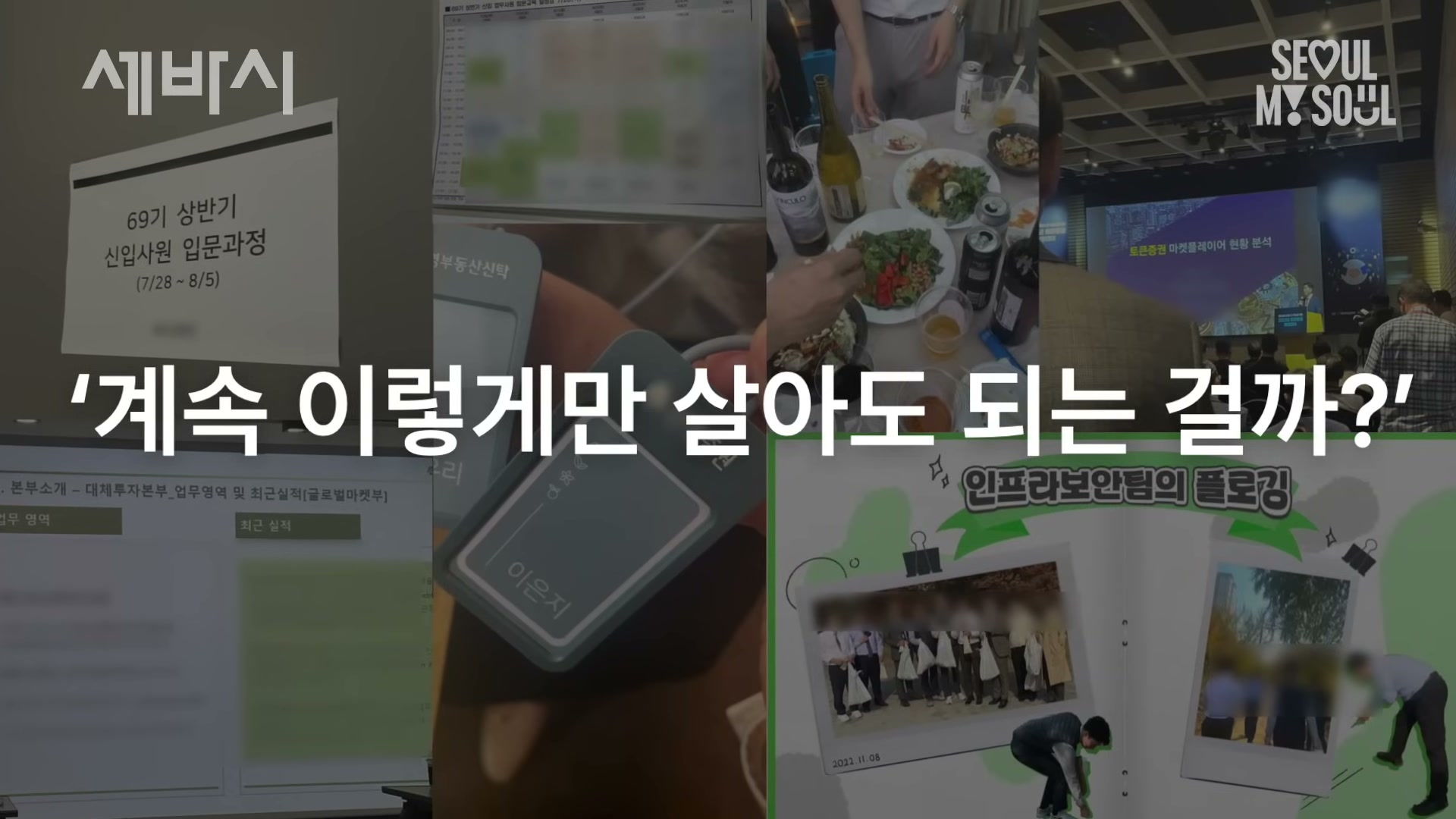 세바시 자막 계속 이렇게만 살아도 되는 걸까가 떠 있는 4분할 콜라주. 신입사원 입문과정 안내, 사원증 클로즈업, 회사 워크숍 식사 자리, 대체투자본부 업무 자료, 인프라보안팀의 플로깅 사진이 함께 보인다.