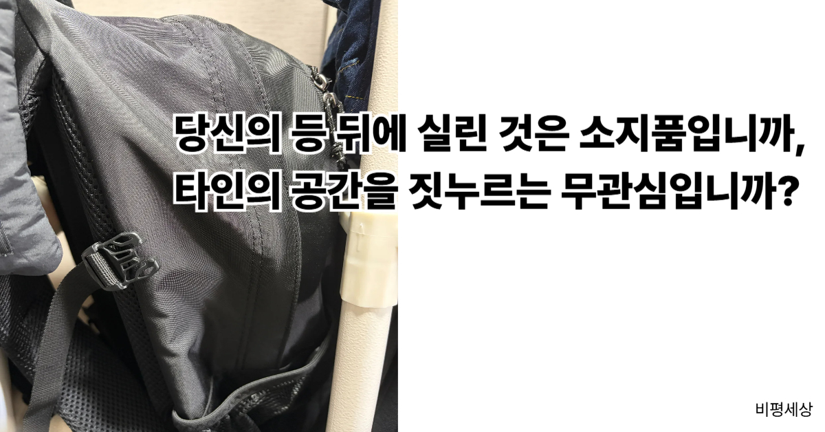 만원 지하철에서 타인에게 불편을 주는 거대 백팩 문제와 공공장소 배려 부족을 표현한 비유 이미지