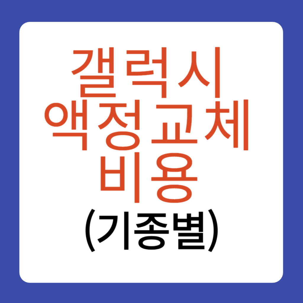 갤럭시 액정교체 비용에 관한 정리