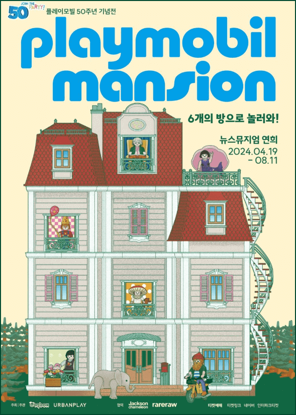 플레이모빌 50주년 기념전시회 플레이모빌 맨션 Play Mobil Mansion