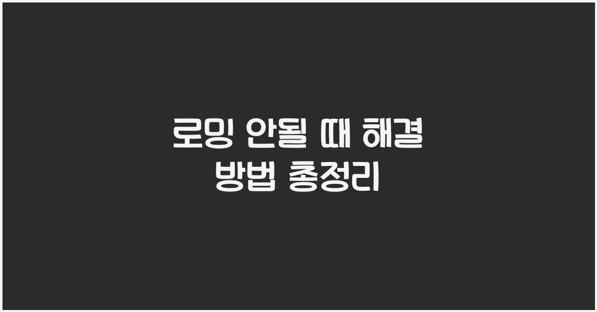 로밍 안될 때 해결