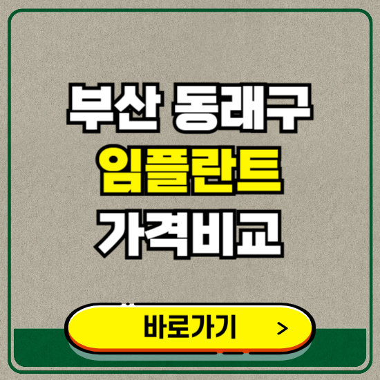 부산 동래구 치과 임플란트 가격 비교 및 비용, 종류 추천 (어금니, 틀니, 보험 적용)